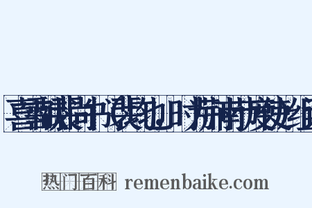 喜雪献裴尚书（裴均也，时为荆南节度使）组词是什么意思的图片